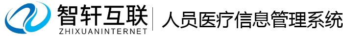 人员医疗信息管理系统